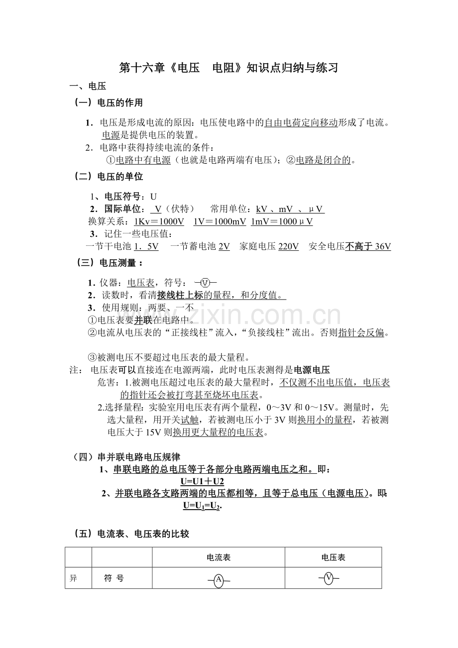 第十六章电压电阻知识点归纳与练习.doc_第1页