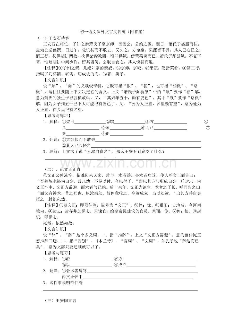 初一语文课外文言文训练(附答案).doc_第1页