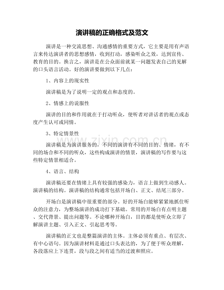 演讲稿的正确格式及范文.doc_第1页