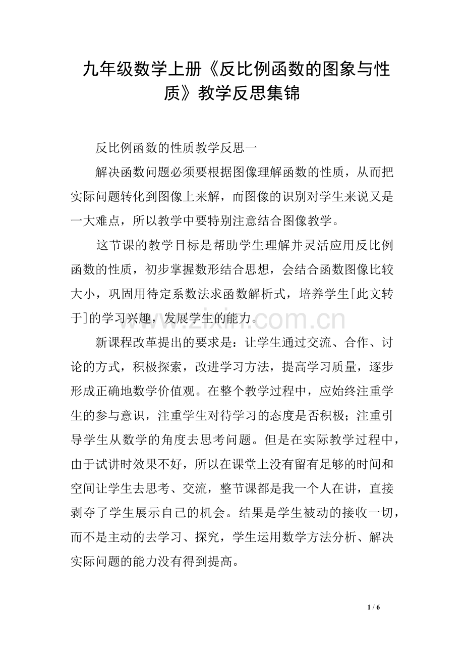 九年级数学上册《反比例函数的图象与性质》教学反思集锦.doc_第1页