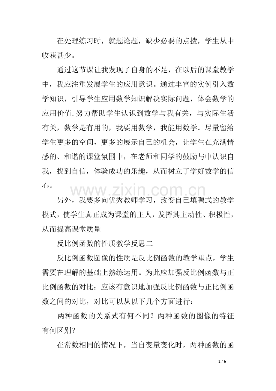 九年级数学上册《反比例函数的图象与性质》教学反思集锦.doc_第2页