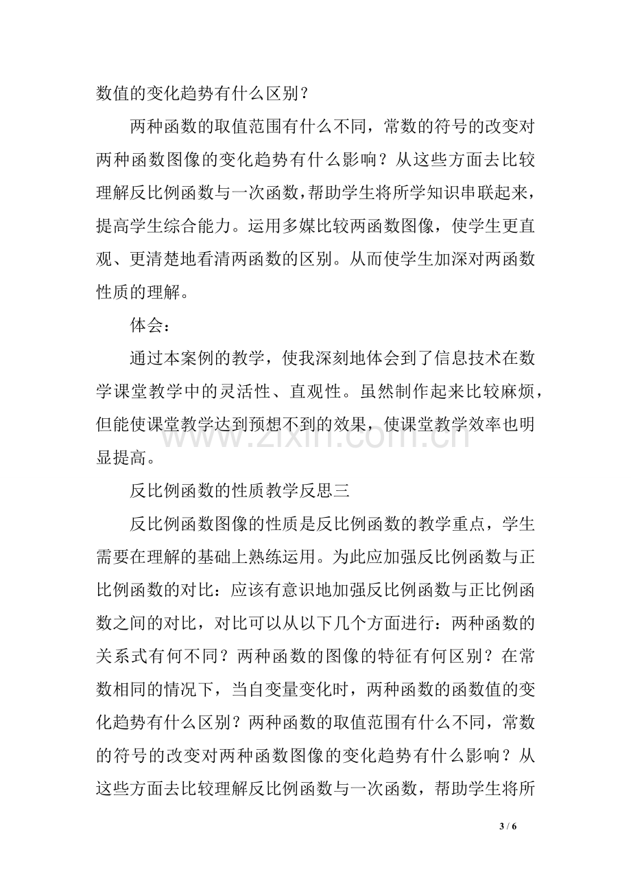 九年级数学上册《反比例函数的图象与性质》教学反思集锦.doc_第3页