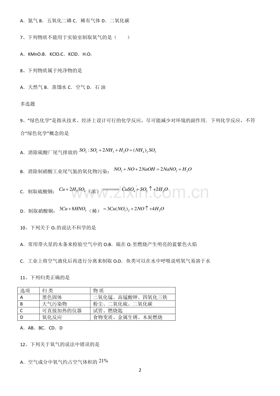 (文末附答案)人教版2022年初中化学我们周围的空气知识汇总笔记.pdf_第2页