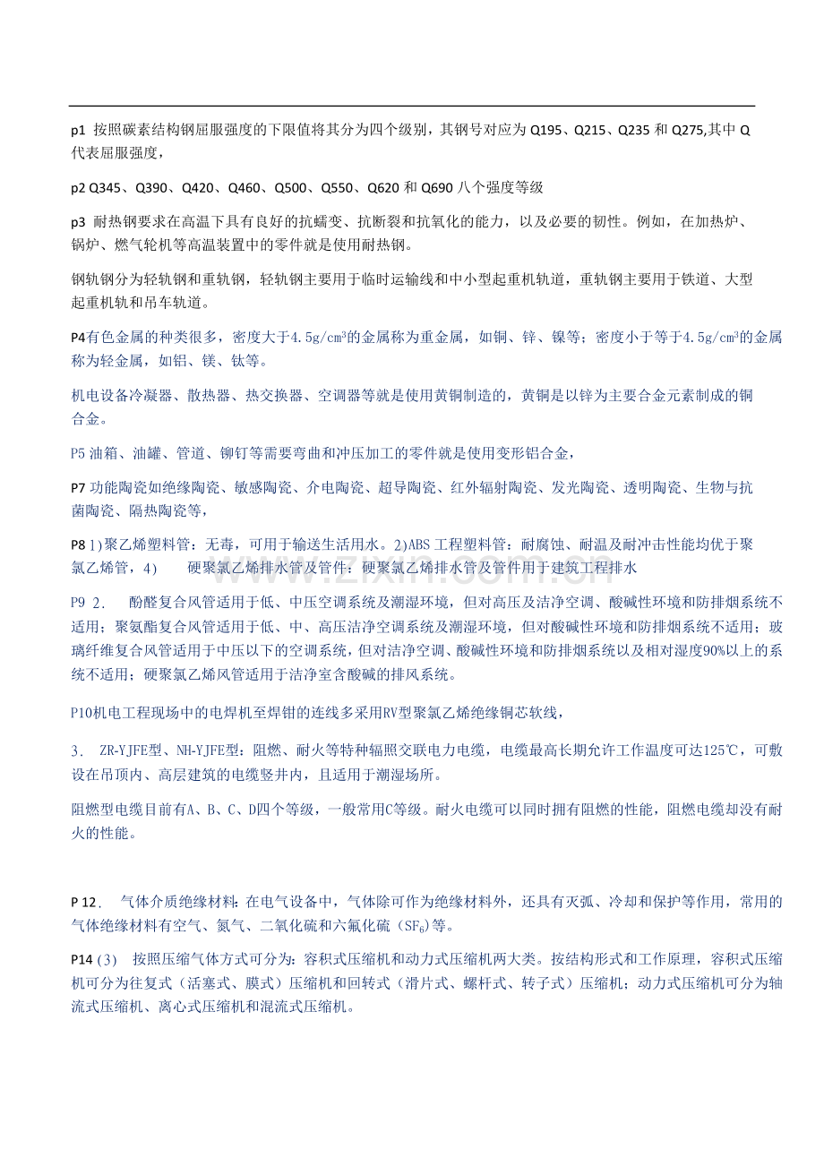 -二级建造师机电实务重要知识点.doc_第1页