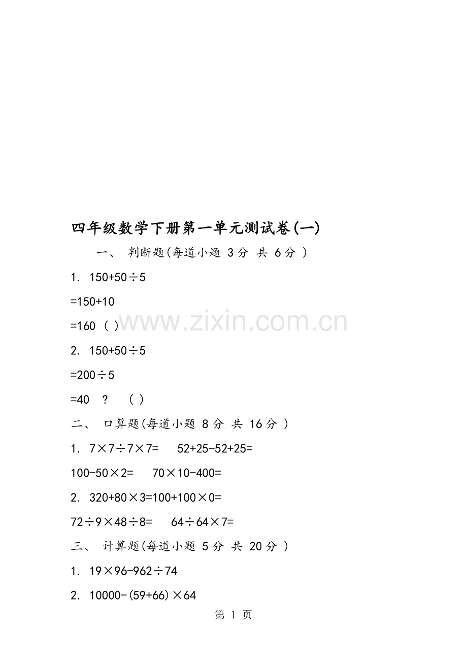 四年级数学下册第一单元测试卷(一).doc_第1页