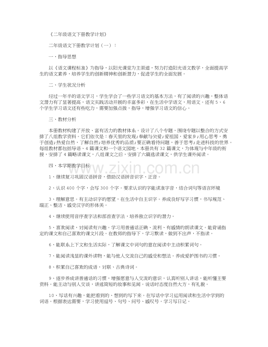 -二年级语文下册教学计划8篇.doc_第1页