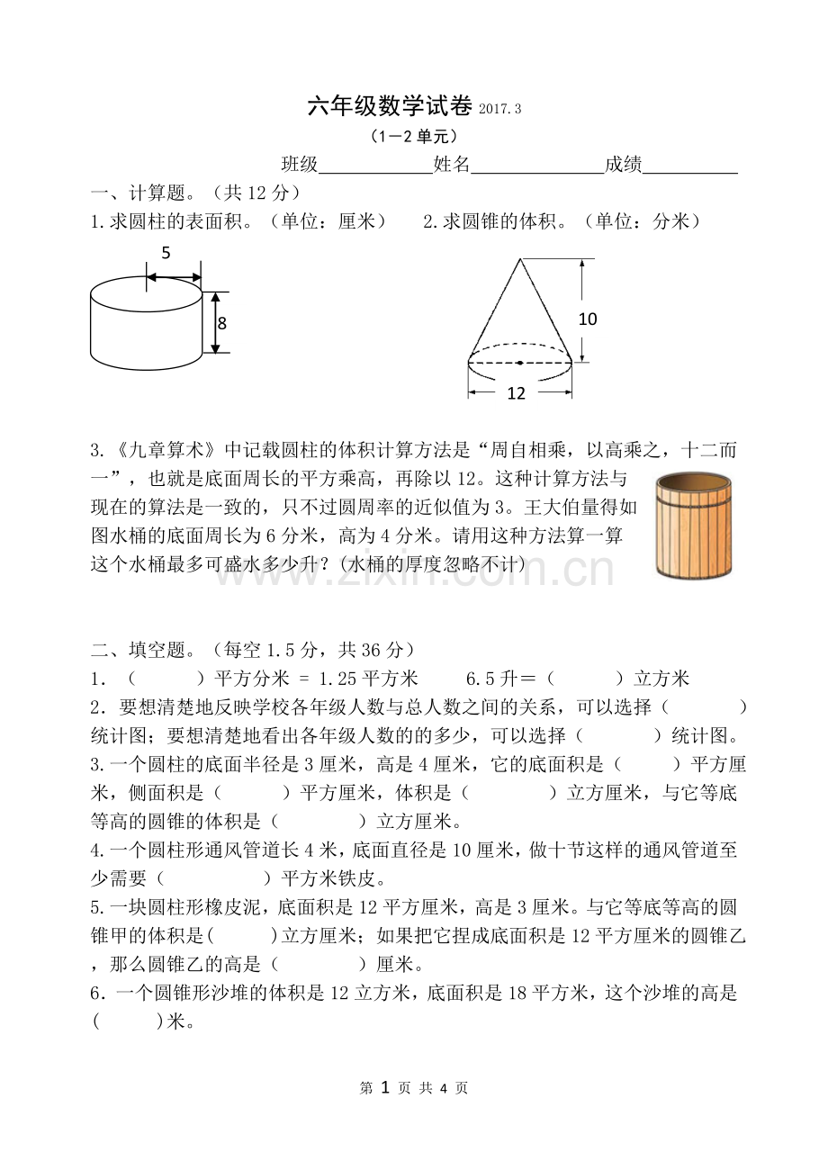 苏教版六年级数学下册第一二单元试卷2017.3.doc_第1页