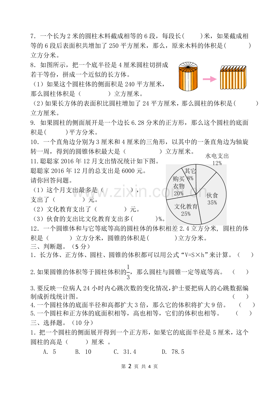 苏教版六年级数学下册第一二单元试卷2017.3.doc_第2页