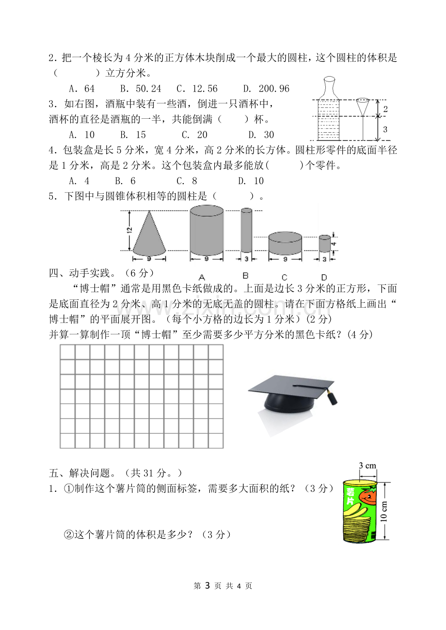 苏教版六年级数学下册第一二单元试卷2017.3.doc_第3页