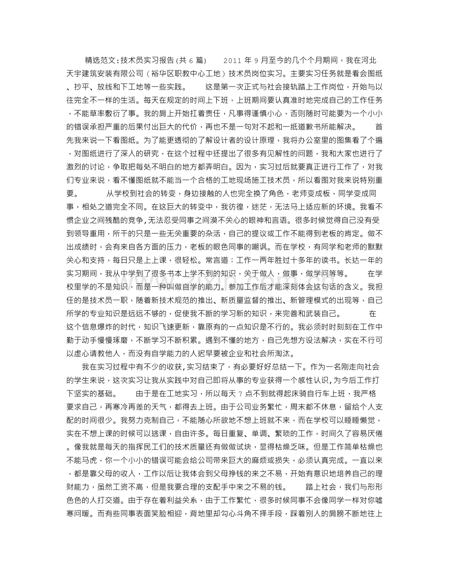 技术员实习报告(共6篇).doc_第1页