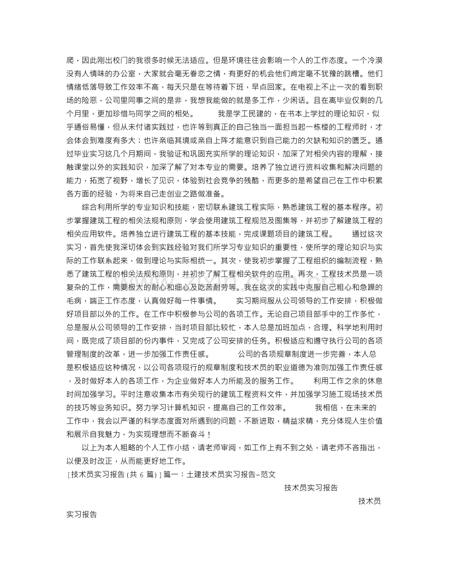 技术员实习报告(共6篇).doc_第2页