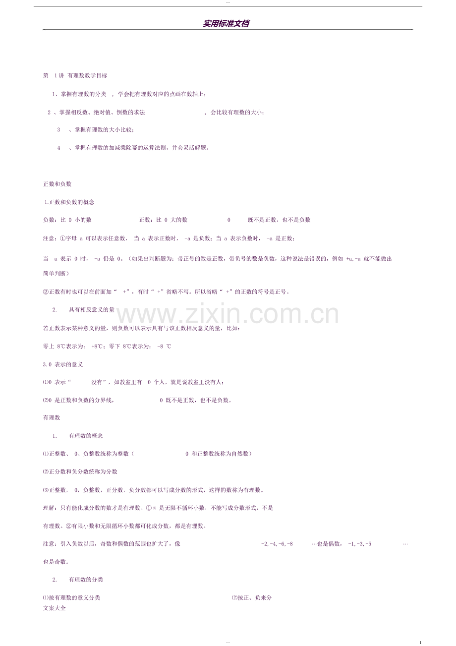 有理数知识点云经典题型总结材料讲义(全).docx_第1页