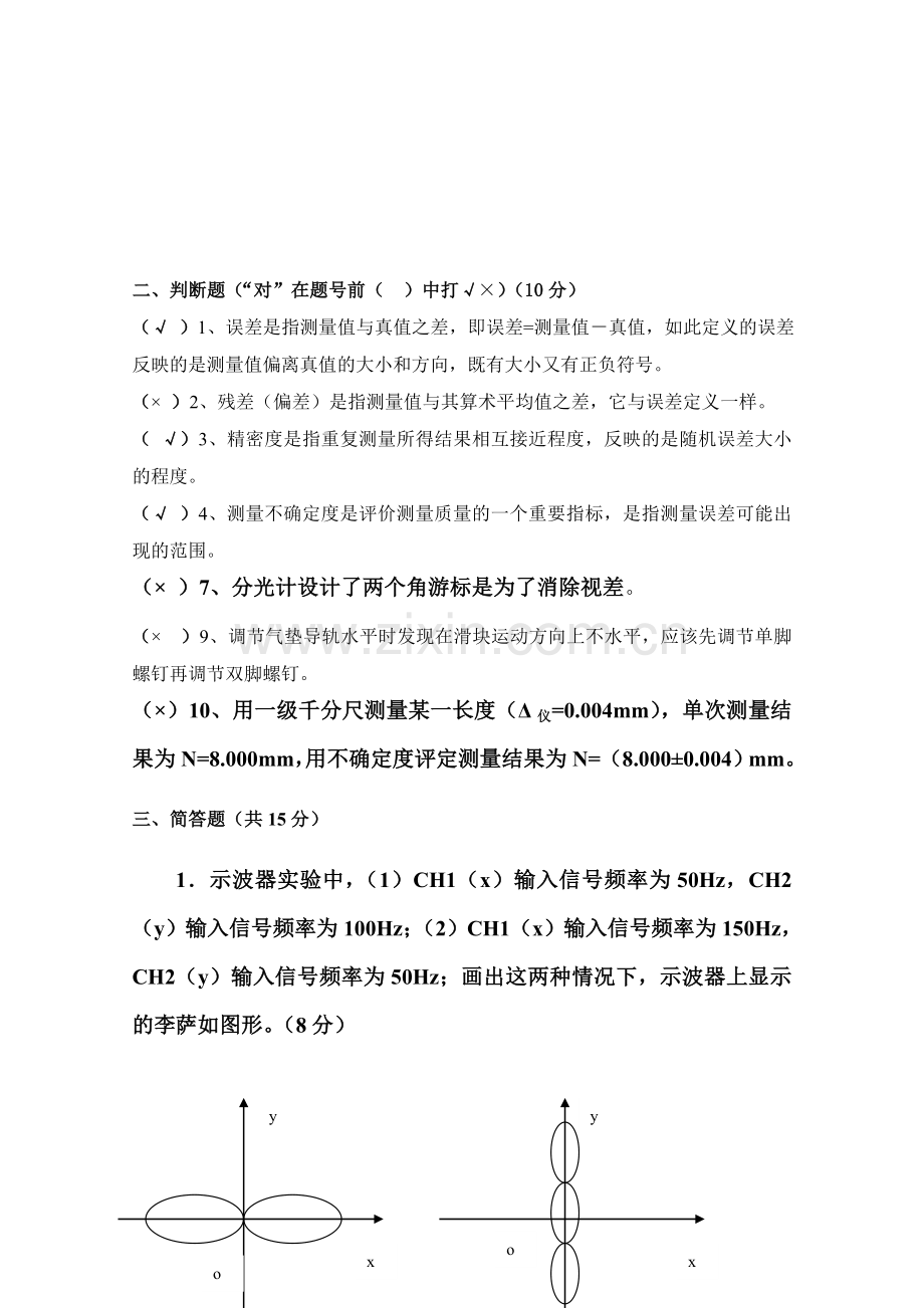 《大学物理实验》模拟试卷及答案.doc_第1页