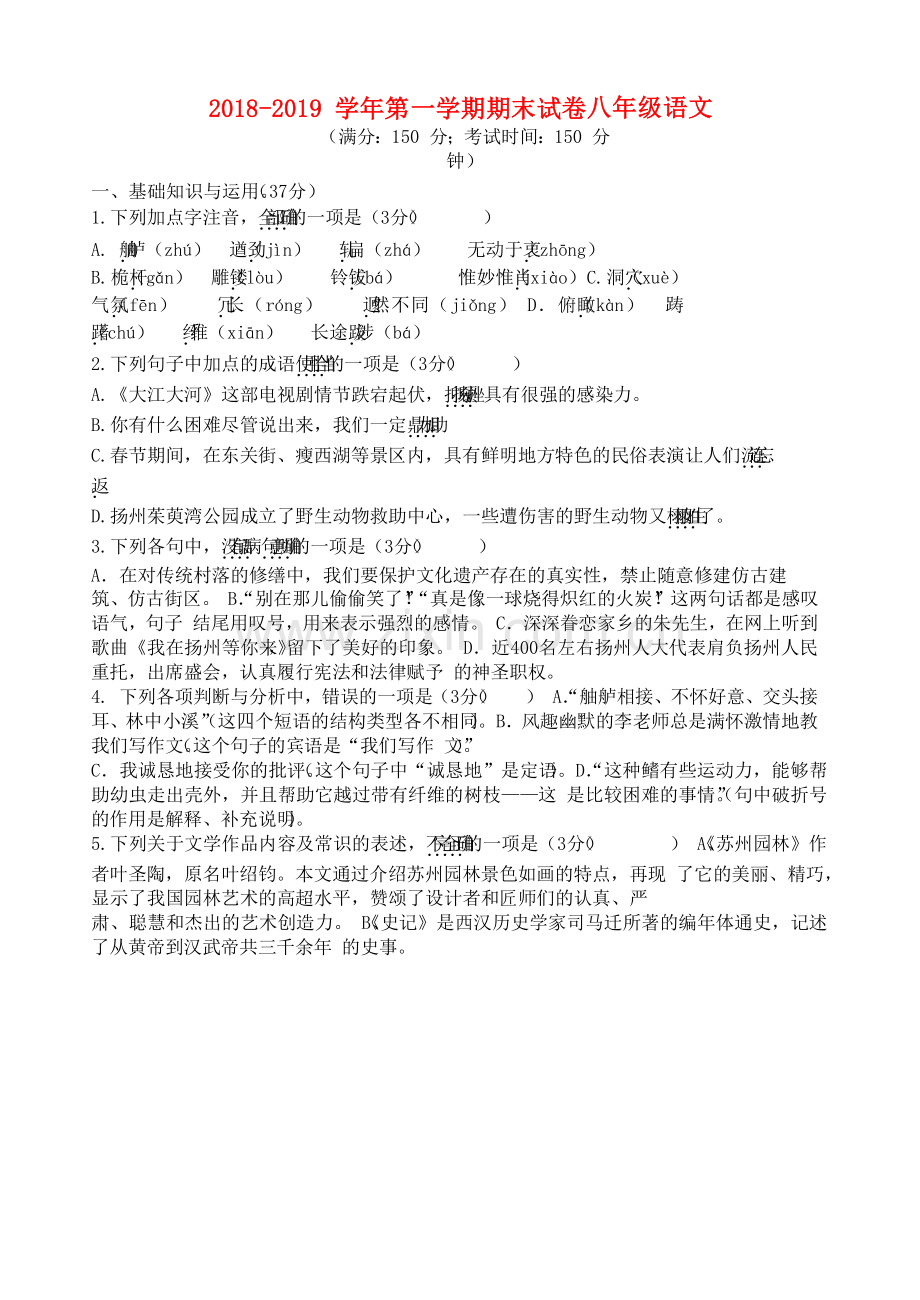 江苏省扬州市2018-2019学年八年级语文上学期期末考试试卷新人教版.doc_第1页