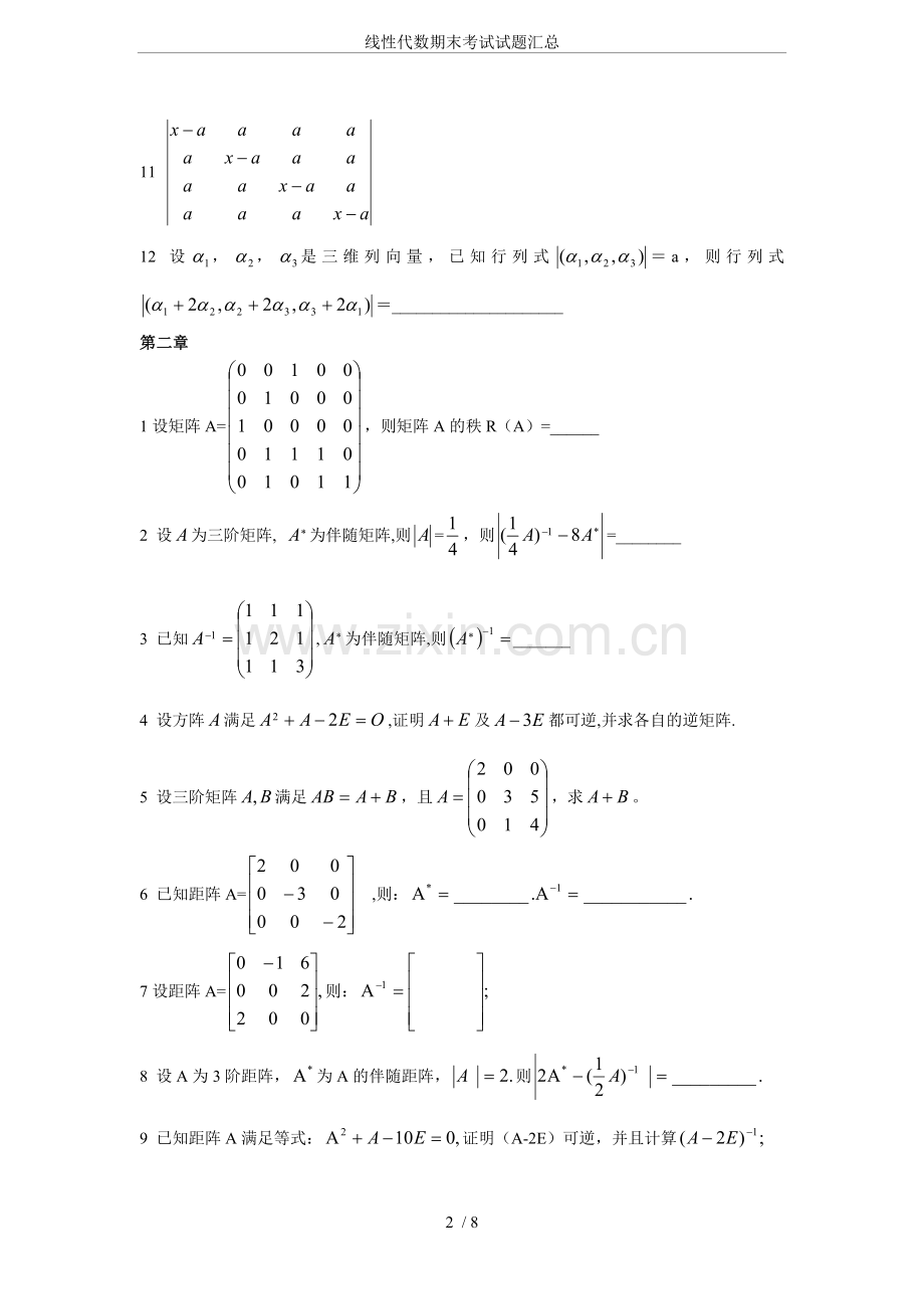 线性代数期末考试试题汇总.doc_第2页