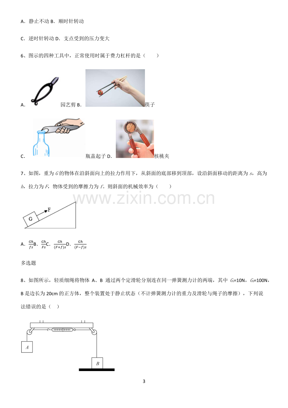 (文末附答案)2022届八年级物理第十二章简单机械必练题总结.pdf_第3页