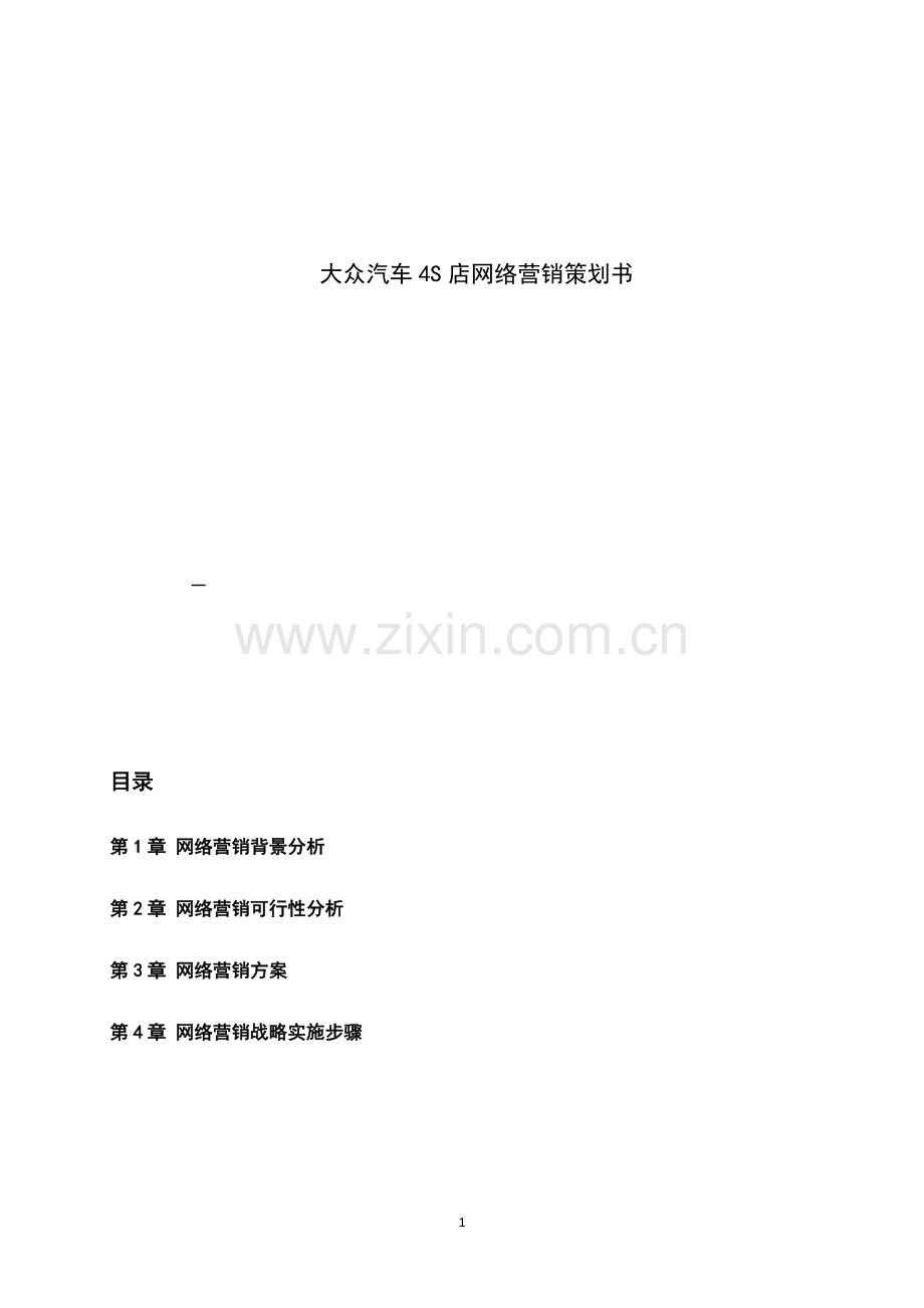 汽车4s店网络营销策划书.doc_第1页