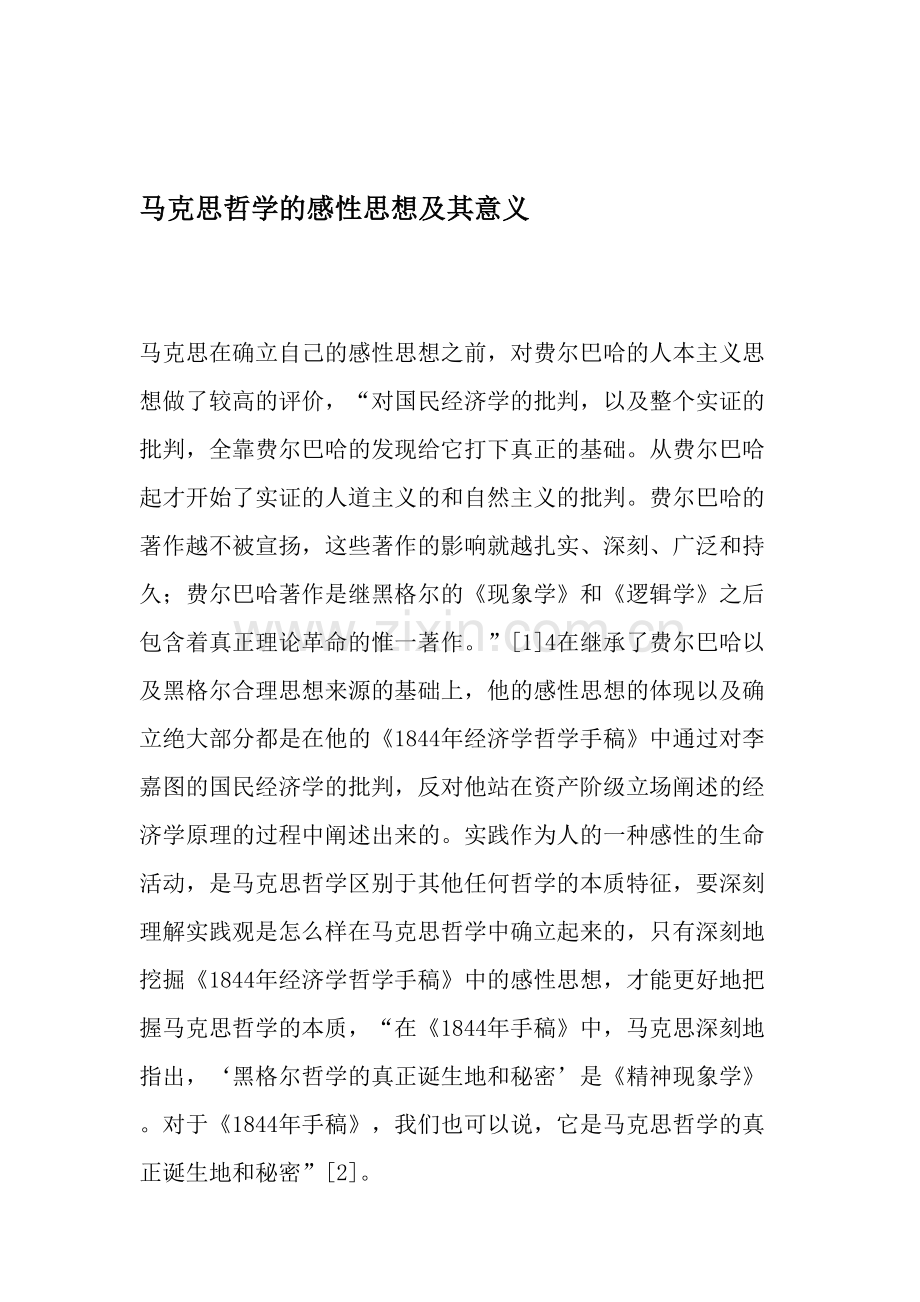 马克思哲学的感性思想及其意义.doc_第1页