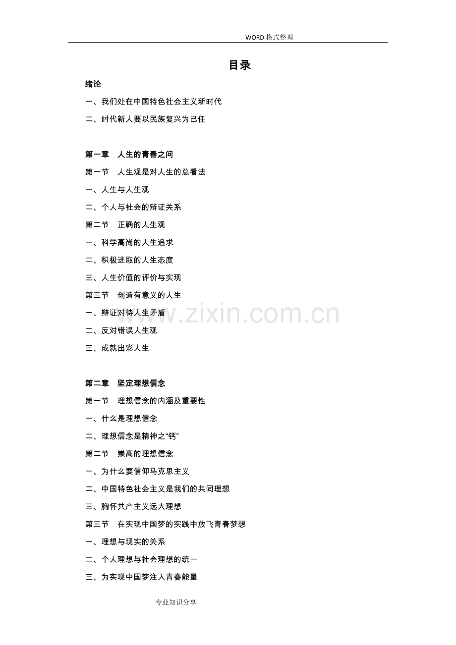 思修2018年新教材电子版-(2).doc_第1页