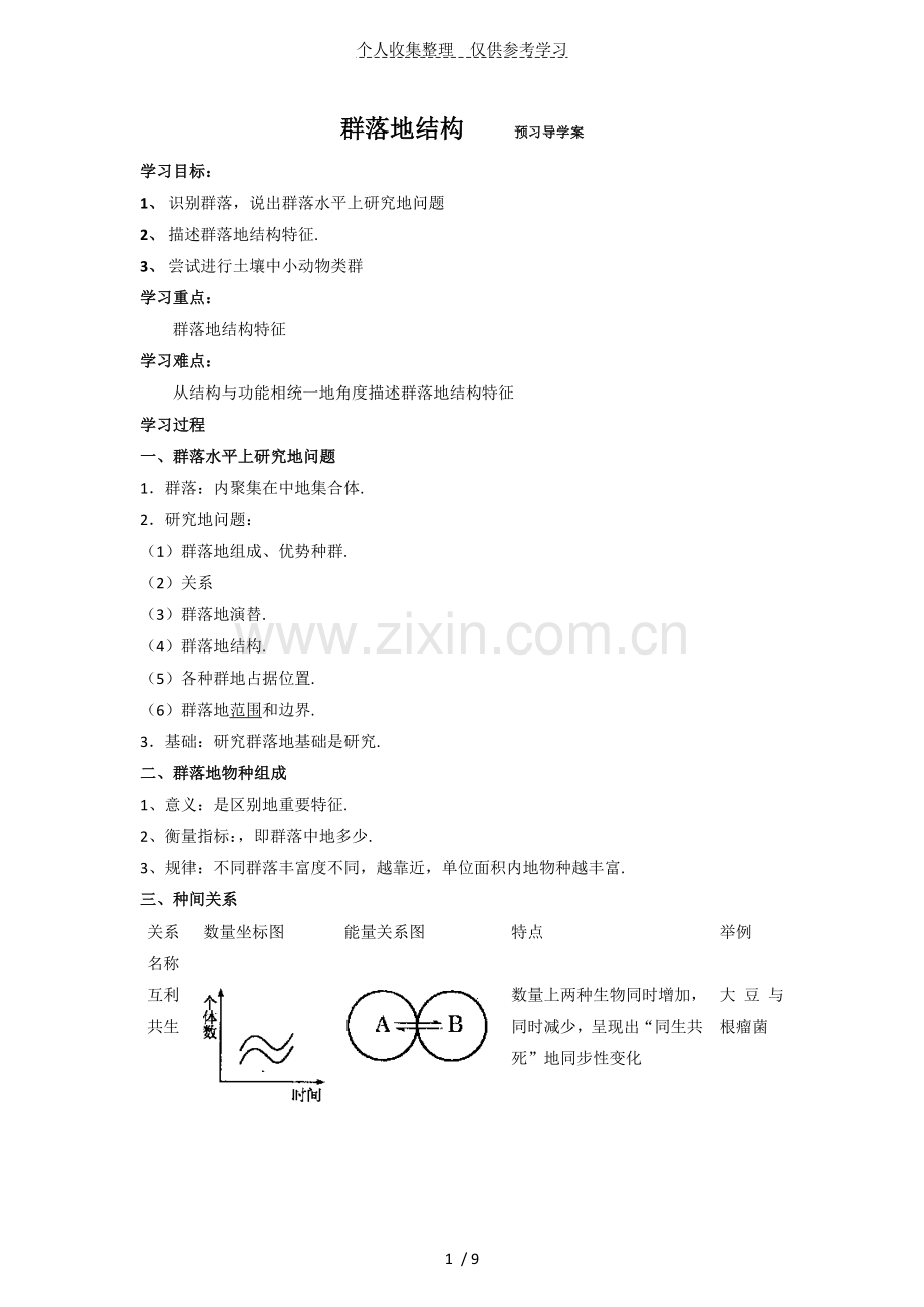 4.3《群落的结构》优秀教案.doc_第1页