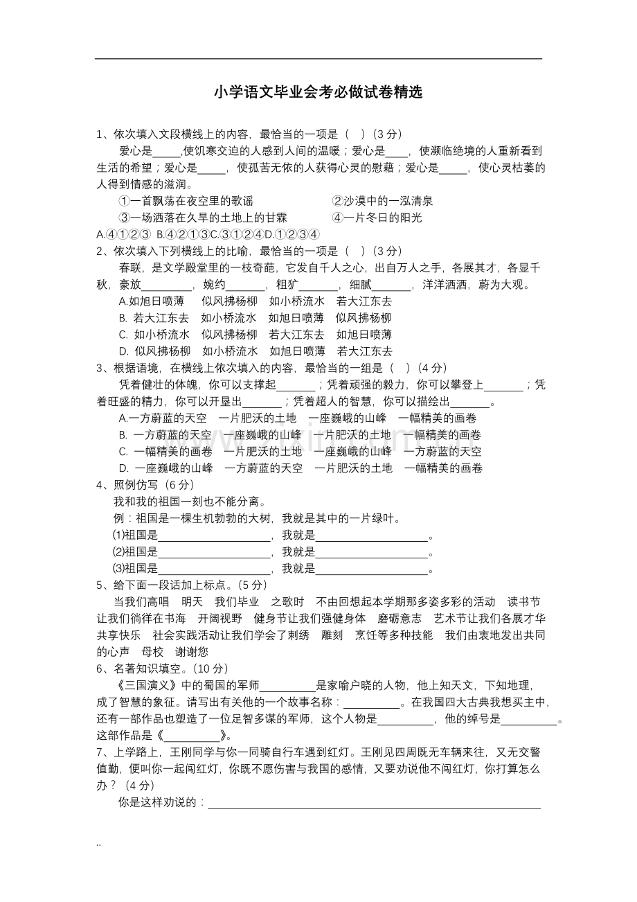 小学语文毕业会考必做试卷.doc_第1页