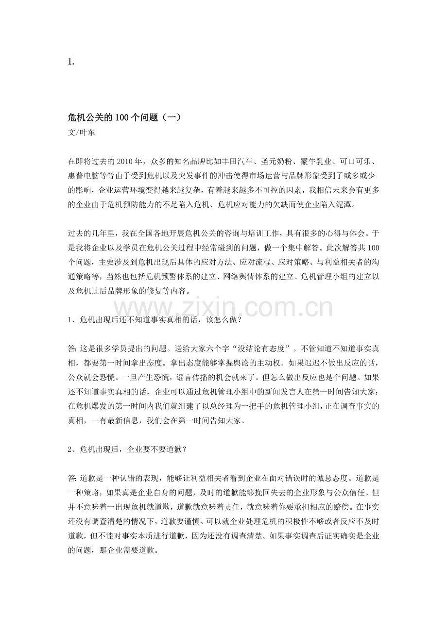 危机公关的100个问题.doc_第1页