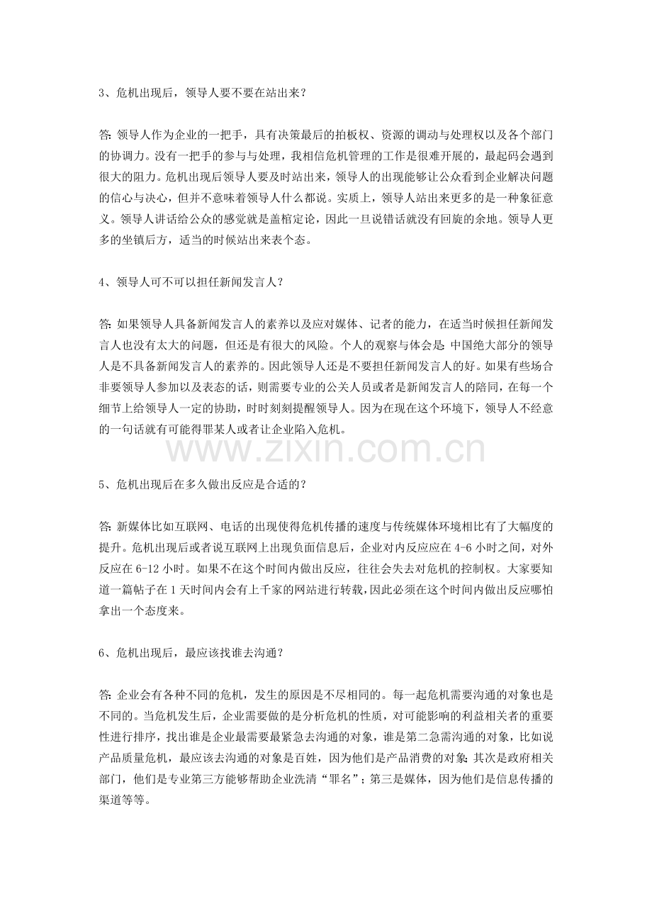 危机公关的100个问题.doc_第2页