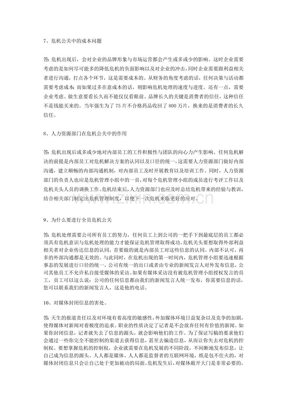 危机公关的100个问题.doc_第3页