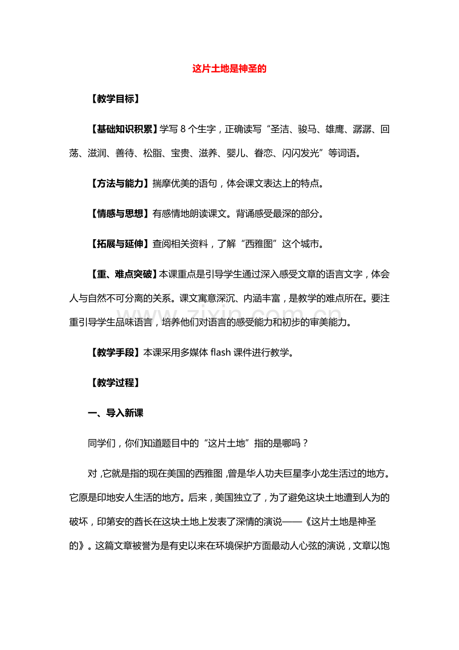 六年级语文上册教案：15这片土地是神圣的(人教新课标).doc_第1页