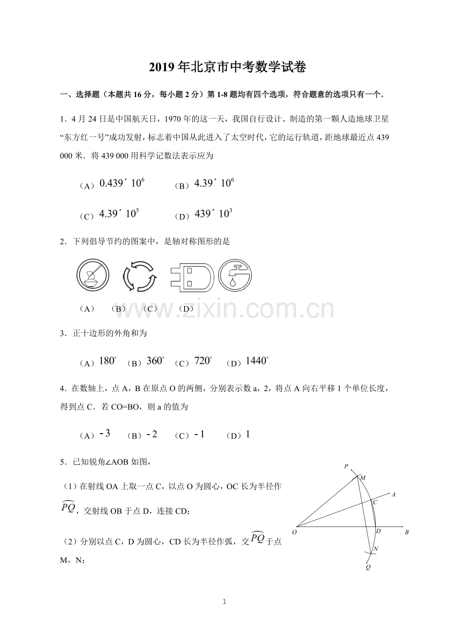 2019年北京市中考数学试题及答案解析.doc_第1页