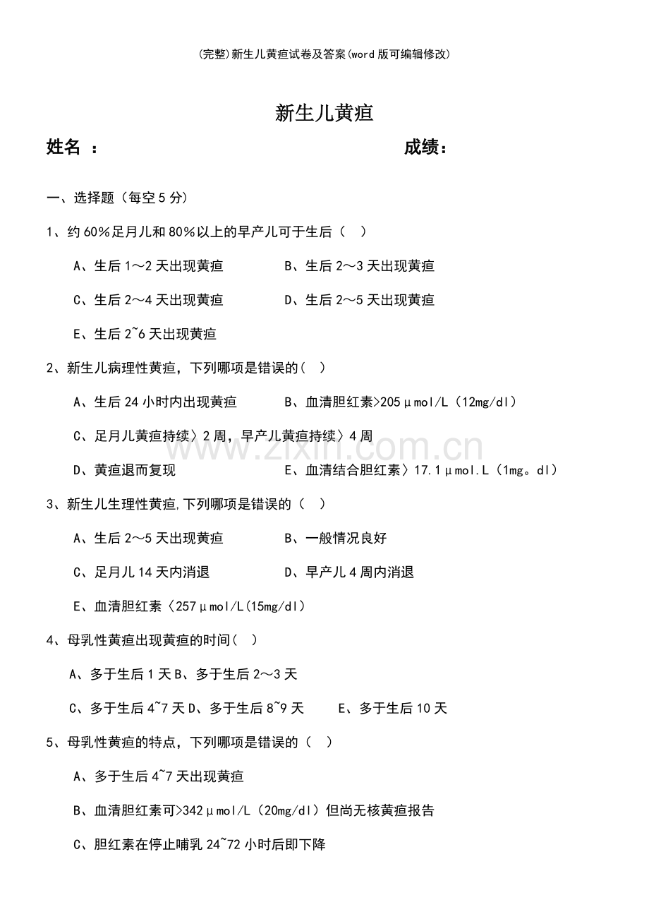 新生儿黄疸试卷及答案.pdf_第2页