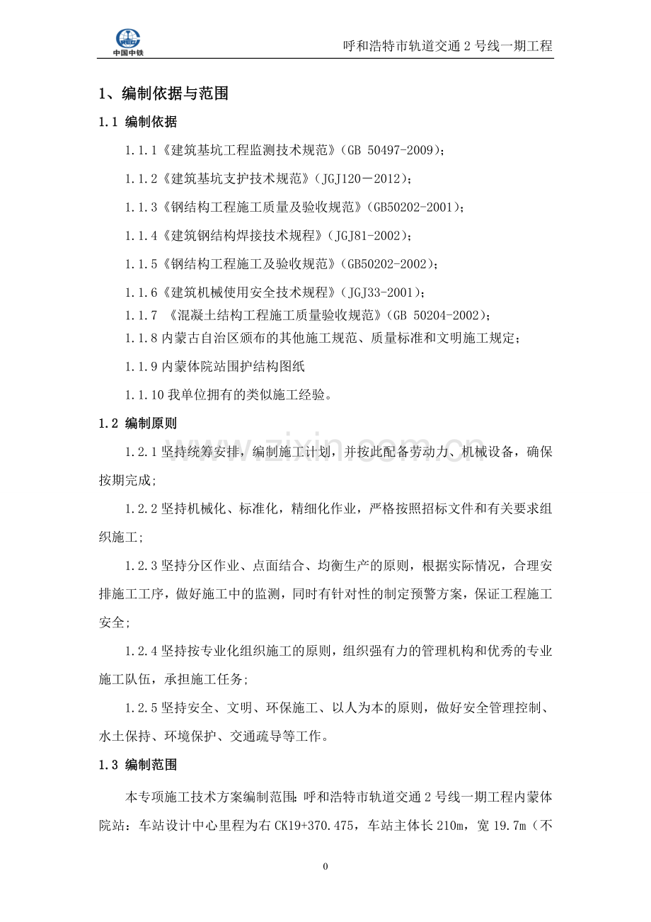 钢支撑安装拆除方案---.doc_第2页