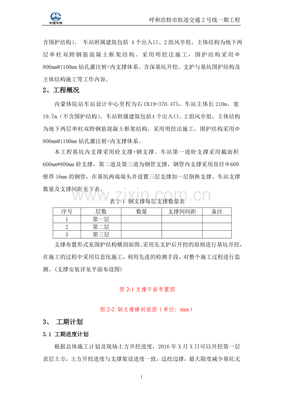 钢支撑安装拆除方案---.doc_第3页