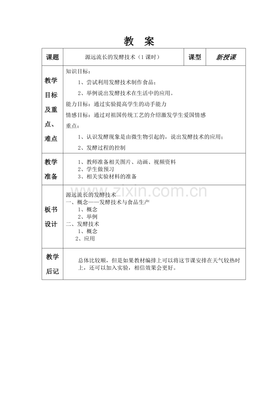 源远流长的发酵技术教案.doc_第1页