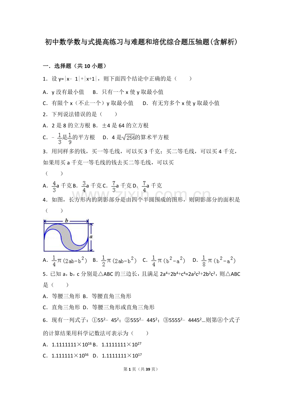 初中数学数与式提高练习与难题和培优综合题压轴题(含解析).doc_第1页