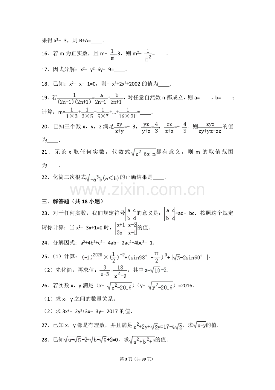 初中数学数与式提高练习与难题和培优综合题压轴题(含解析).doc_第3页