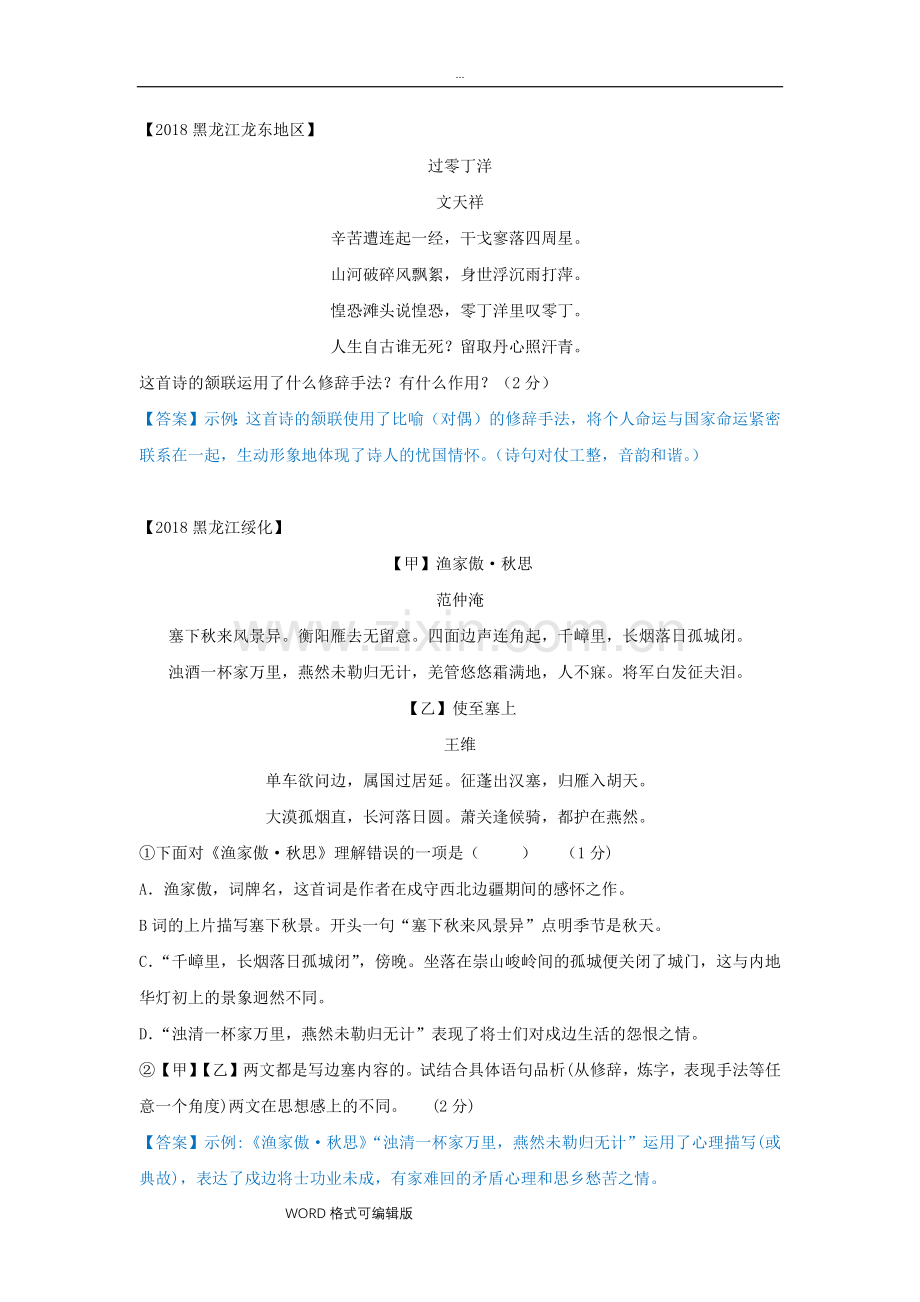 2018年中考古诗词鉴赏分类汇编(附答案).doc_第1页