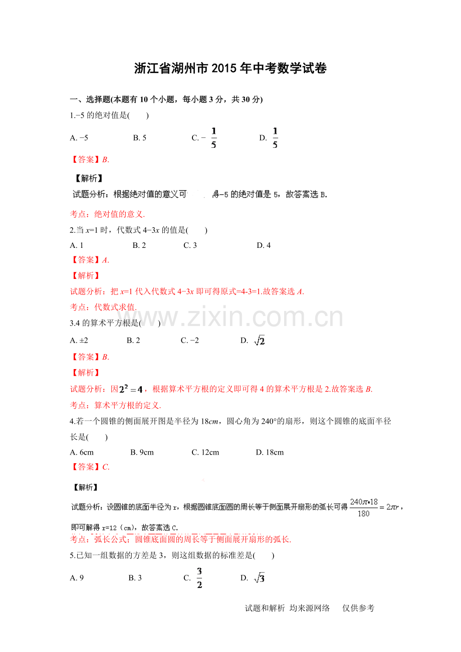 浙江省湖州市2015年中考数学试卷及答案(Word版).doc_第1页