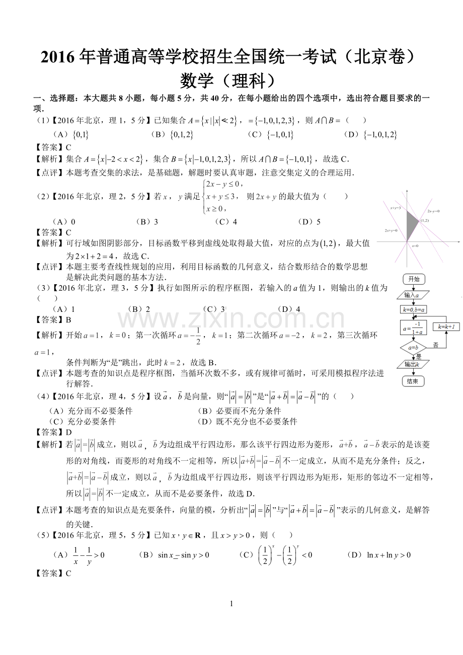 -2016年高考北京理科数学试题及答案(word解析版).doc_第1页