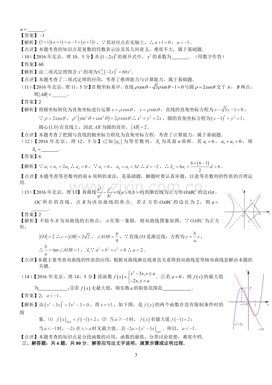 -2016年高考北京理科数学试题及答案(word解析版).doc_第3页