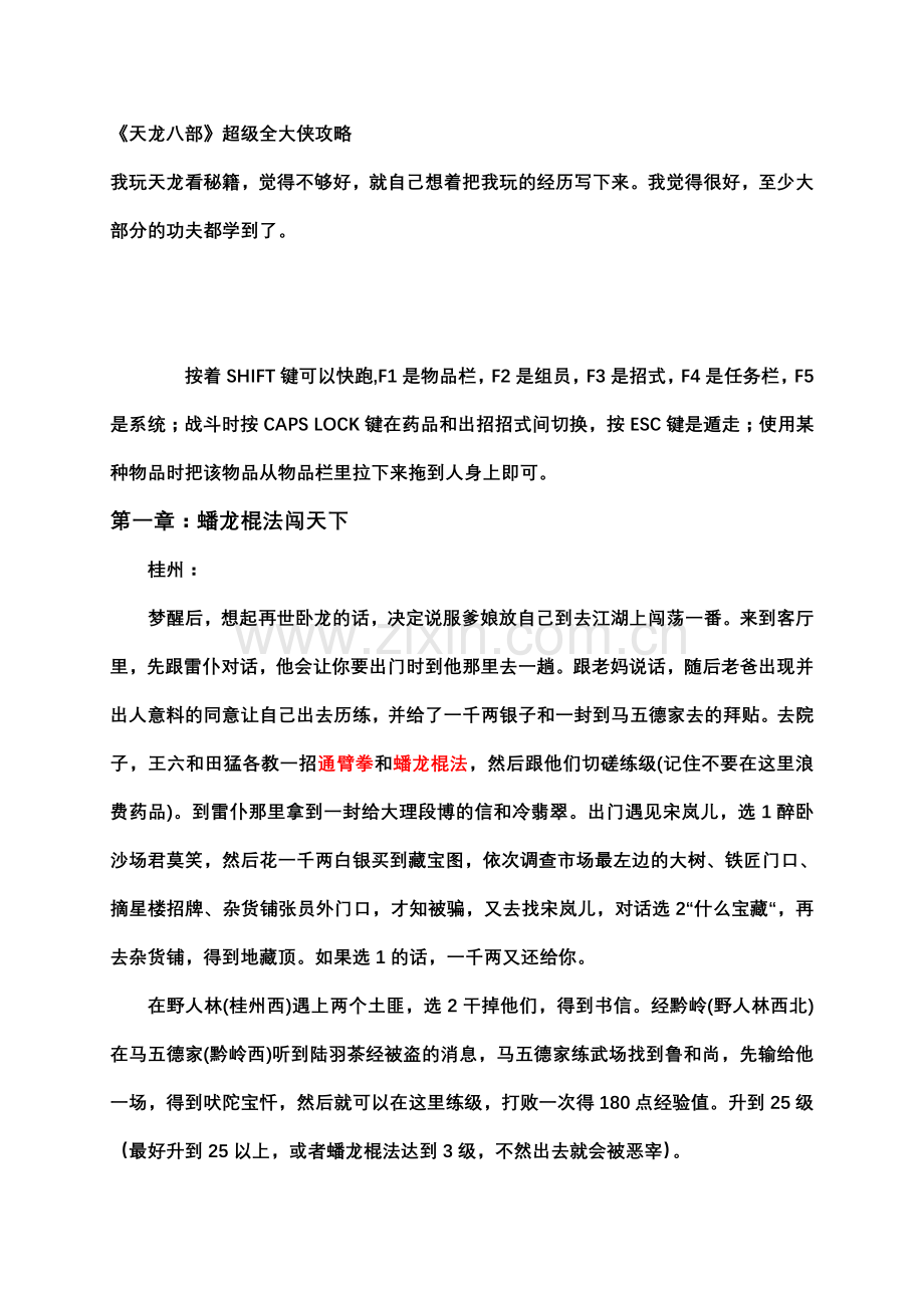 《天龙八部》单机游戏全攻略-教你怎么学到所有功夫(修订版).doc_第1页