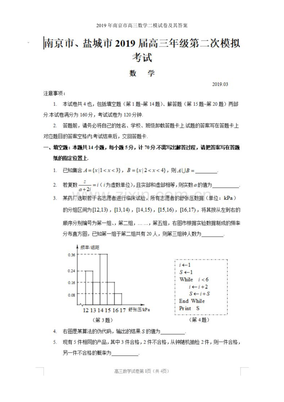 2019年南京市高三数学二模试卷及其答案.doc_第1页