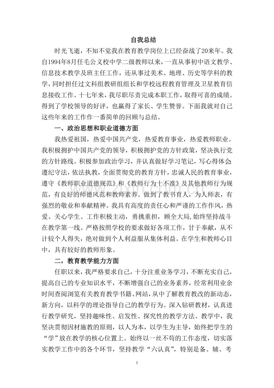 初中语文教师评职称工作总结.doc_第1页