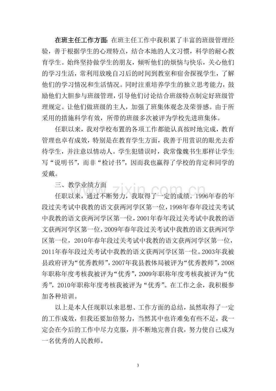 初中语文教师评职称工作总结.doc_第3页