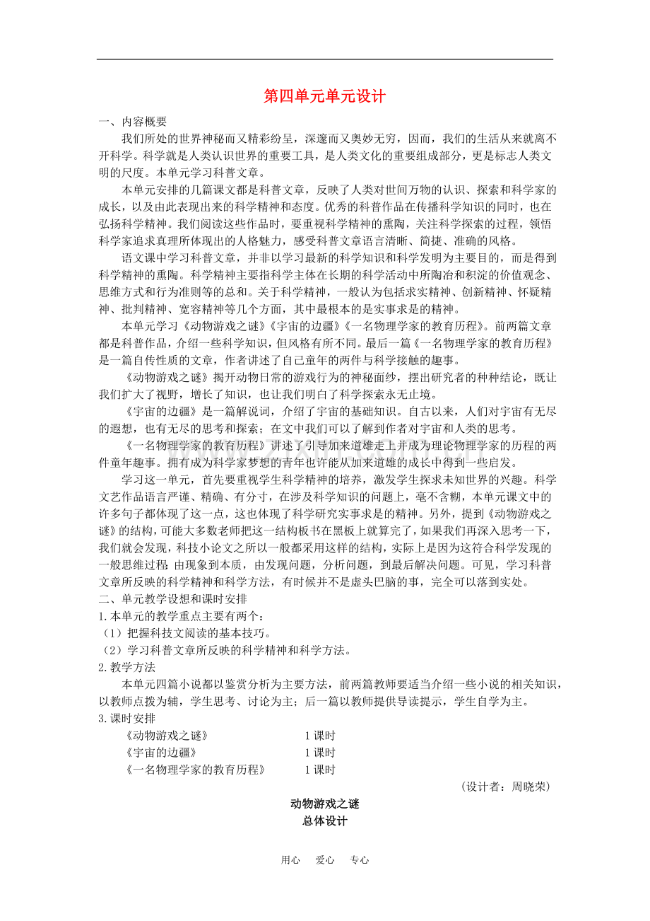 高中语文动物游戏之谜优秀教案新人教版必修3.doc_第1页