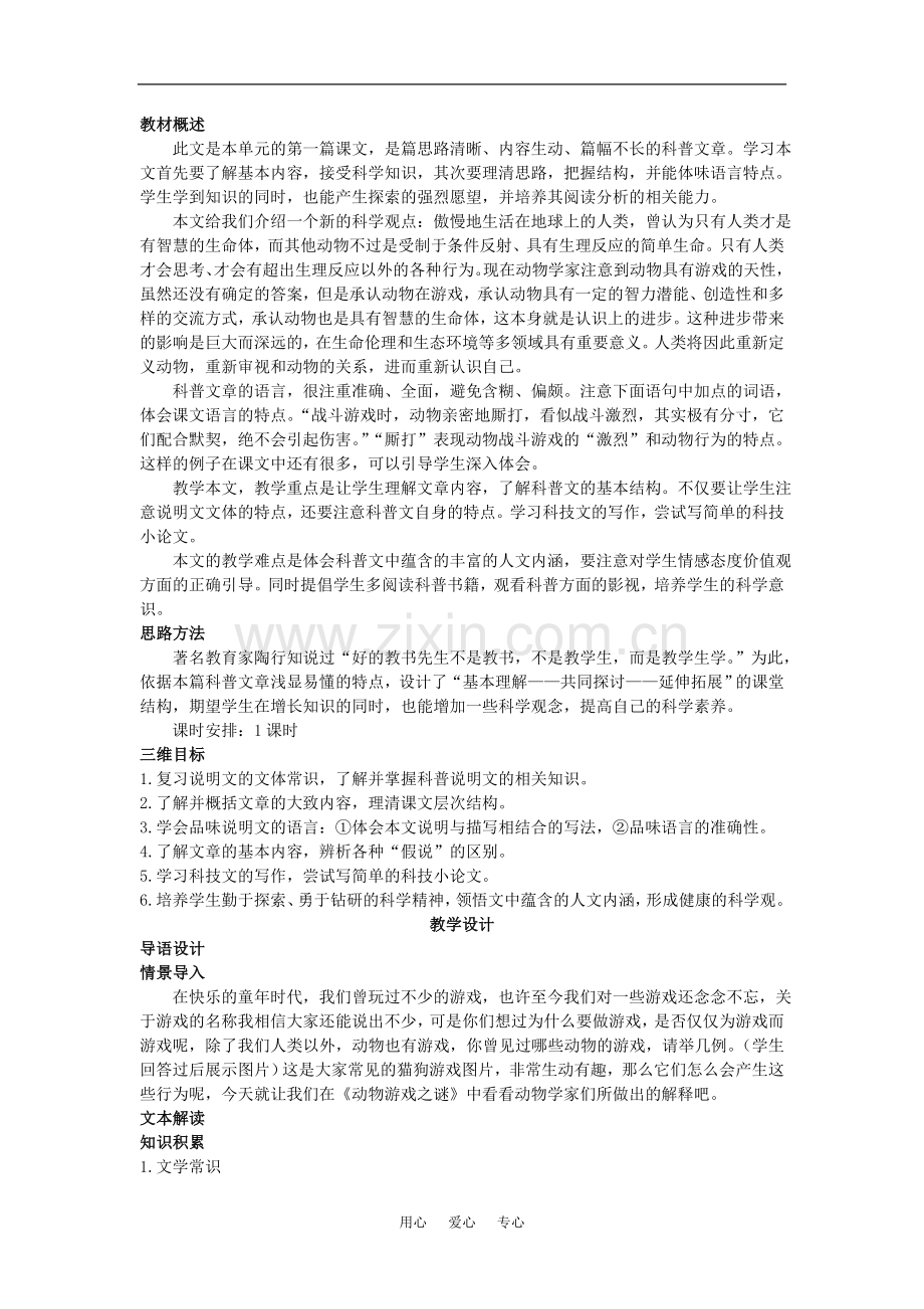 高中语文动物游戏之谜优秀教案新人教版必修3.doc_第2页