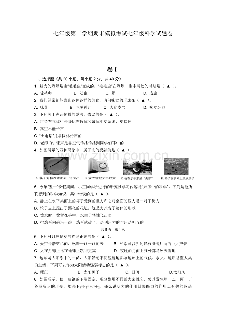 浙教版七下科学期末试卷及答案.doc_第1页