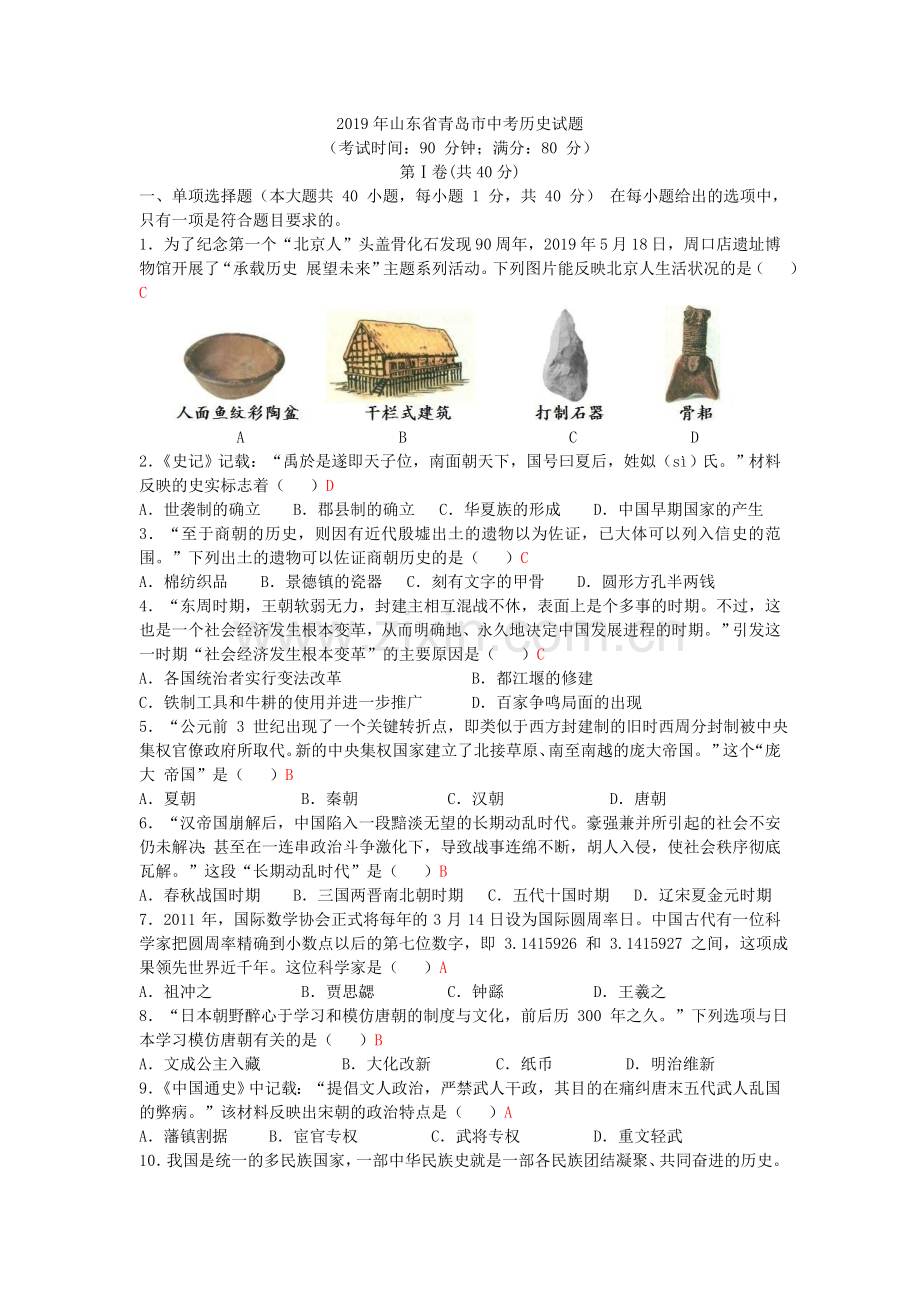 2019年山东省青岛市中考历史试题.doc_第1页