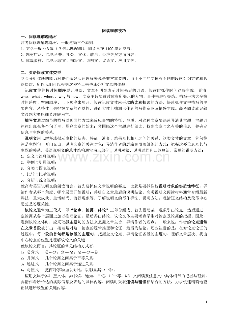 高中英语阅读理解技巧详解.doc_第1页