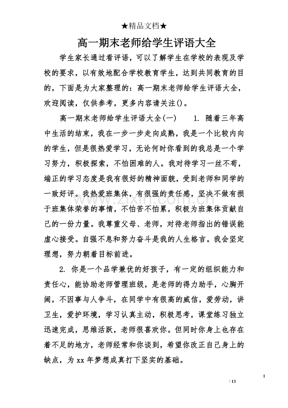 高一期末老师给学生评语大全.doc_第1页